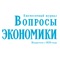 Voprosy Ekonomiki is a leading Russian economic journal