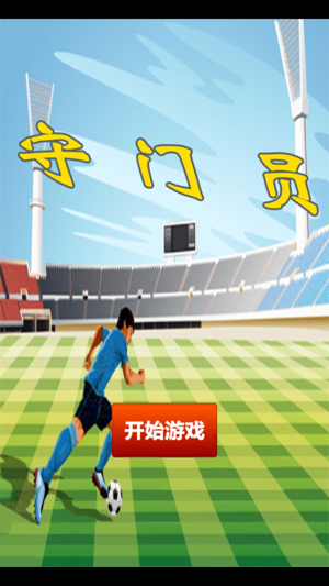 Super Goalkeeper(圖1)-速報App