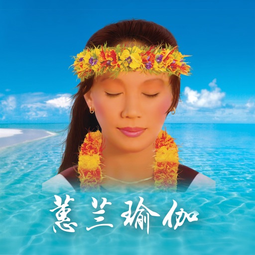 蕙兰瑜伽-全套蕙兰初级高级瑜伽视频教程