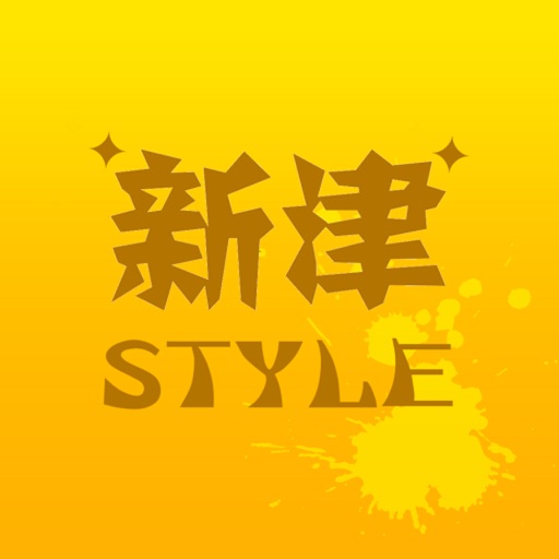 新津style icon