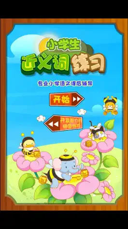 Game screenshot 小学语文必会近义词 提高孩子成绩的好方法 mod apk