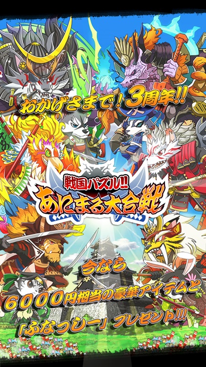 戦国パズル!!あにまる大合戦