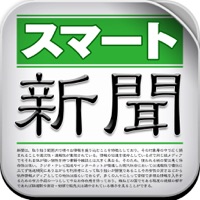 スマート新聞 for iPhone - 全て無料のニュース アプリ