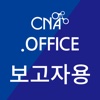 CNA.오피스: 보고자용