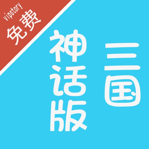 神话版三国-坟土荒草著历史军事全本小说 icon