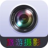 中国旅游摄影平台