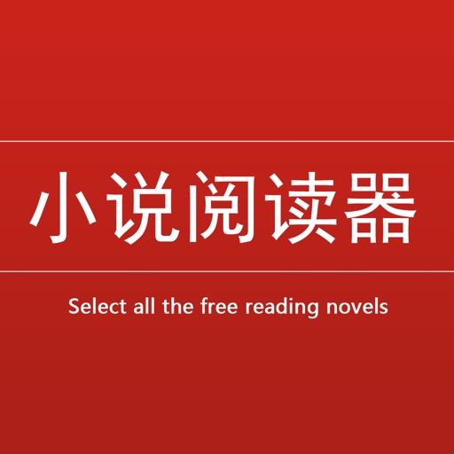 免费全本小说阅读器-免费阅读书旗最热书籍看书神器