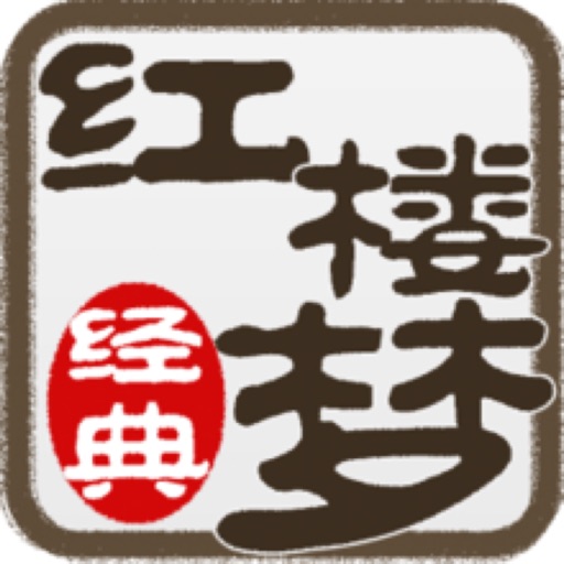 红楼梦——经典古典名著绝佳阅读体验 icon