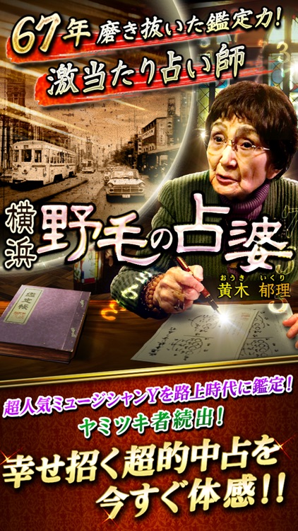 67年磨き抜いた鑑定力！ 野毛の占婆　鑑定帳占い