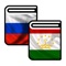 Русско-таджикский и Таджикско-русский словари