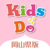 KidsDo岡山県版