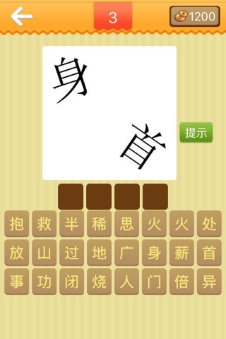天天猜成语2－最好玩的中文猜成语游戏 screenshot 4