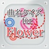 曲名for Flower　～穴埋めクイズ～
