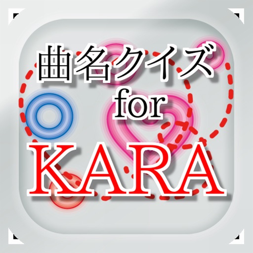 曲名 for KARA　～穴埋めクイズ～ iOS App