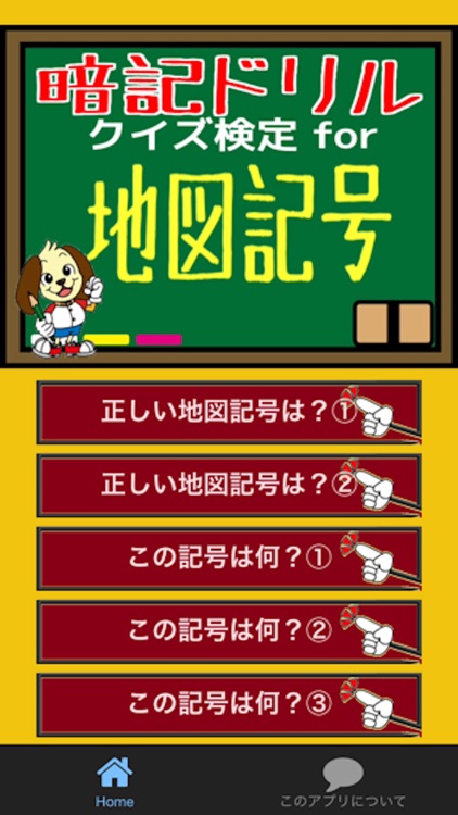 クイズ検定for 地図記号 By Daiki Yoshimura