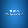口算王 King Of Oral
