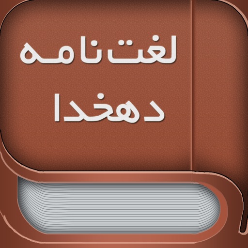 Dehkhoda - Persian to Persian Dictionary