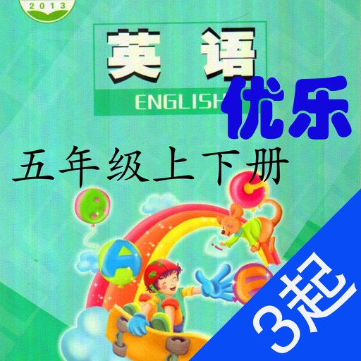 优乐点读机-陕旅版五年级(小学英语三年级起点) icon