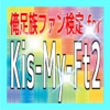 ファン検定for Kis-My-Ft2