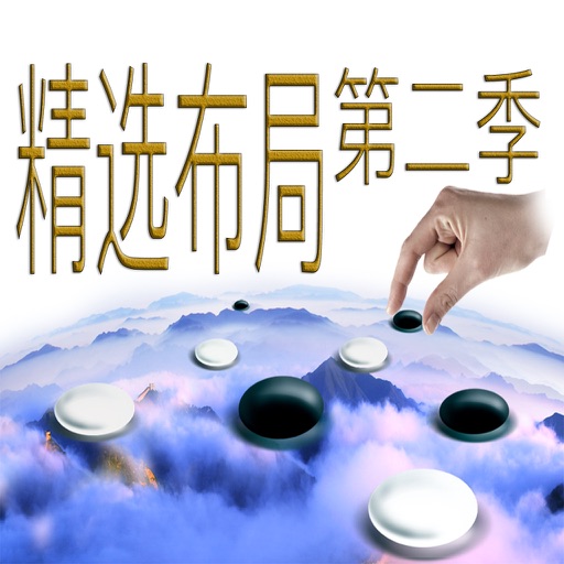 超好用的圍棋布局第二季 精選講解【高清視頻同步】