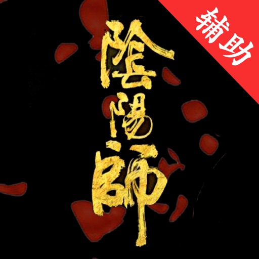 手游辅助for阴阳师,阴阳师手游攻略 iOS App