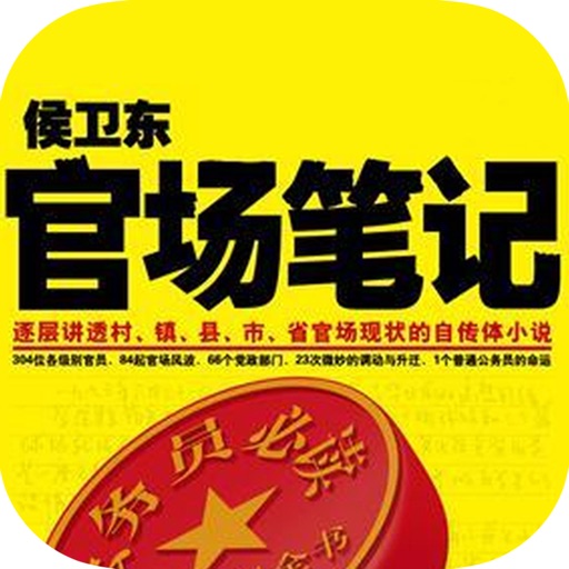 精选完本官场小说：侯卫东官场笔记 icon