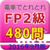 電車でとれとれFP2級 2016年9月版