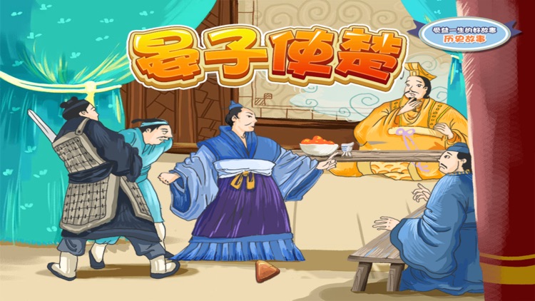 受益一生的好故事·历史故事系列：晏子使楚