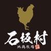 みやざき特産地鶏を直接食卓へ！石坂村地鶏牧場