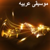 Arabic Music  موسيقى عربية
