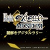 Fate/EXTELLA MUSEUM 謎解きデジタルラリー - iPadアプリ