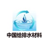 中国给排水材料