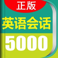 英语实用口语5000句-轻松开口说英文