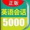 英语实用口语5000句