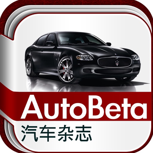 AutoBeta汽车杂志－汽车报价大全与新车资讯杂志