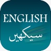 Learn English (in Urdu)