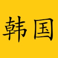 韩国旅游行 - 线路攻略和地图行程计划 pour PC