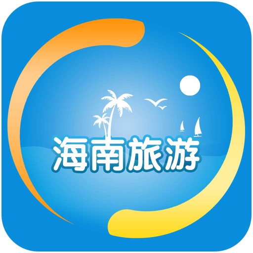 海南旅游-APP icon