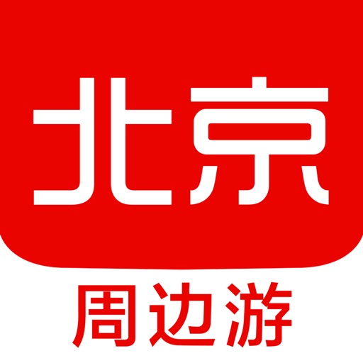 北京周边游 - 周末去哪儿玩 iOS App