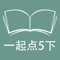 本应用对应外研版一起点小学英语5年级下学期课本，具有跟读模仿，自动听写，变速播放的复读机功能。