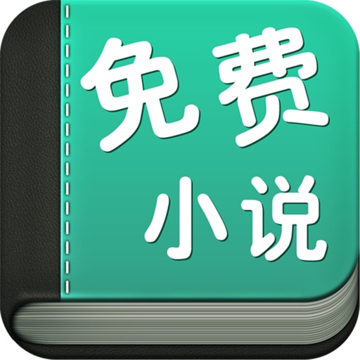 免费小说-全本完结离线掌阅神器 icon