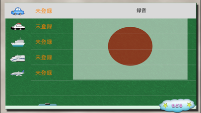 愛・知育 のりもの（無料）版のおすすめ画像5