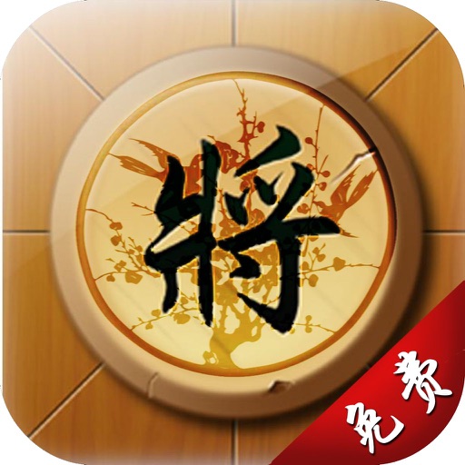 神将象棋(中国象棋)益智单机游戏 icon