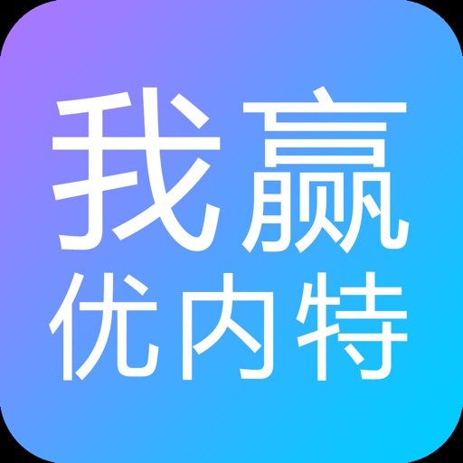 我赢优内特|专业的在线学习就业平台 icon