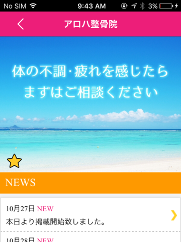 北上　整体　アロハ整骨院　公式アプリ - náhled