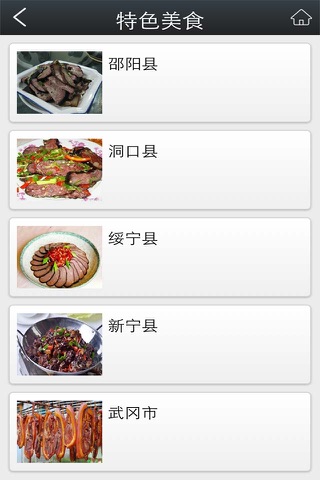 邵阳美食 screenshot 2