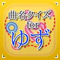 曲名for ゆず　～穴埋めクイズ～