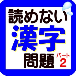 読めない漢字問題パート2