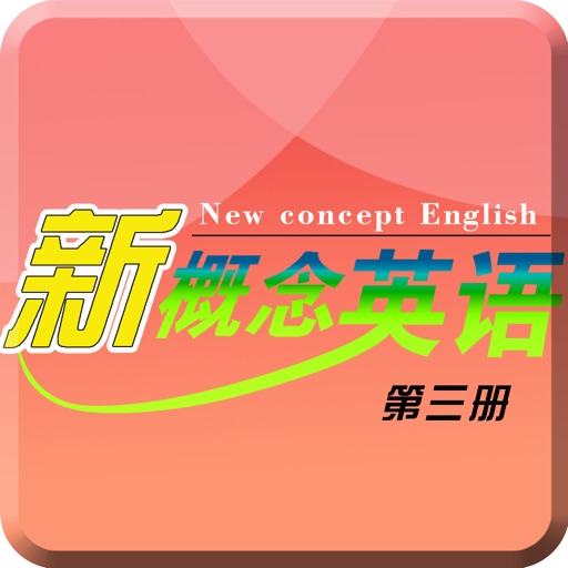 新概念英语第三册-日常英语口语学习精品版 icon