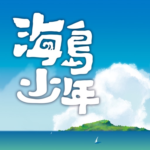 海島少年 icon